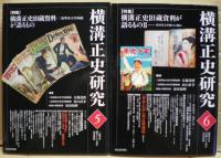 横溝正史研究(江藤茂博, 山口直孝, 浜田知明 編) / 古本、中古本