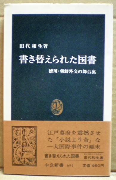 【中古】 書き替えられた国書 徳川・朝鮮外交の舞台裏/中央公論新社/田代和生 書き替えられた国書: 徳川・朝鮮外交の無台裏 (中公新書 694
