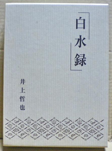 白水録 井上哲也 著 光国家書店 古本 中古本 古書籍の通販は 日本の古本屋 日本の古本屋