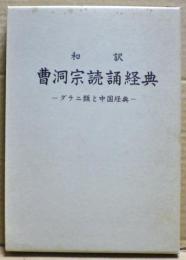 和訳　曹洞宗読誦経典 : ダラニ類と中国経典和訳