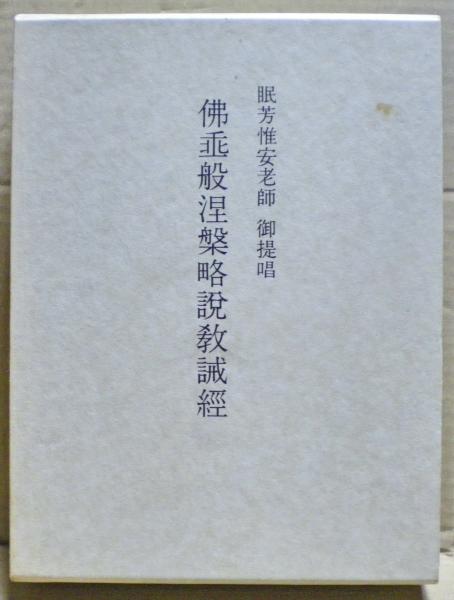 仏垂般涅槃略説教誡経(眠芳惟安老子御提唱) / 古本、中古本、古
