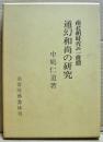 通幻和尚の研究 : 南北朝時代の一偉僧