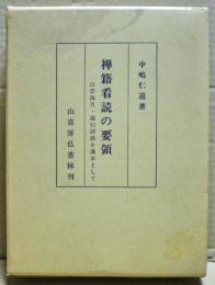 禅籍看読の要領 : 山雲海月・通幻語録を講本として