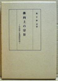 仏向上の宗旨　ー学道用心集講話序説ー