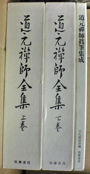 【輸送箱有】 道元禅師全集上巻+下巻+増補道元禅師真筆集成 全3冊 大久保道舟 輸送箱有】 道元禅師全集上巻+下巻+増補道元禅師真筆集成 全3冊