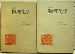 物理化学