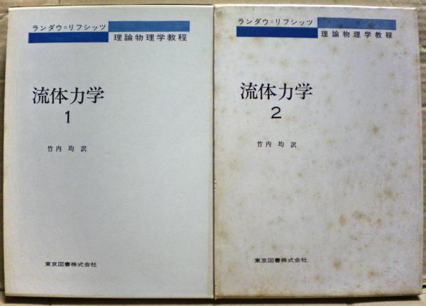 流体力学(エリ・ランダウ, イェ・リフシッツ 著 ; 竹内均 訳 流体力学(エリ・ランダウ, イェ・リフシッツ 著 ; 竹内均 訳