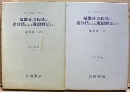 偏微分方程式の差分法による近似解法