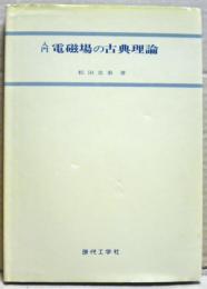 入門電磁場の古典理論