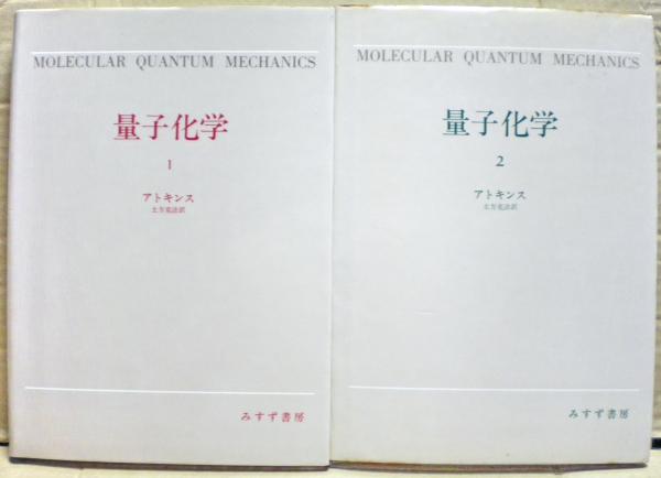ゼロからの最速理解 量子化学 | コロナ社 手で解く量子化学. 2