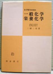 女子短大のための一般化学・栄養化学