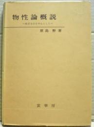 物性論概説 : 統計力学を中心とした