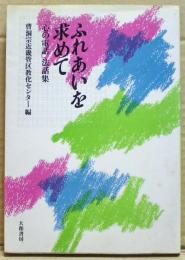 ふれあいを求めて : 「心の電話」法話集