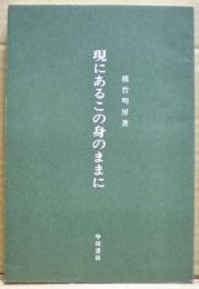 現にあるこの身のままに