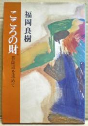 こころの財 : 菩薩道を求めて