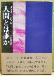 人間とは誰か