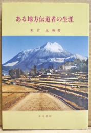 ある地方伝道者の生涯