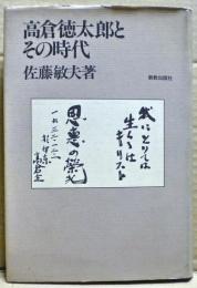 高倉徳太郎とその時代