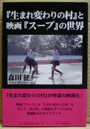 『生まれ変わりの村』と映画『スープ』の世界 : 「あの世」と輪廻転生のガイドブック