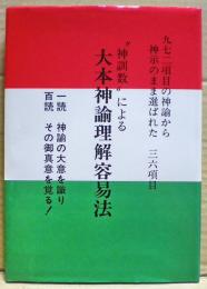 "神訓数"による大本神諭理解容易法