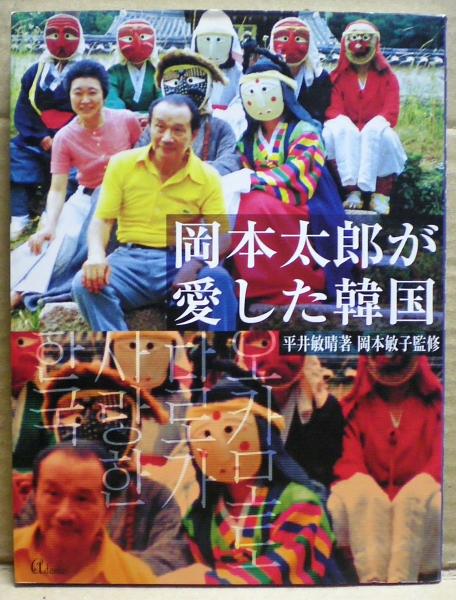 岡本太郎が愛した韓国 平井敏晴 著 岡本敏子 監修 古本 中古本 古書籍の通販は 日本の古本屋 日本の古本屋