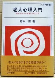 老人心理入門 : 自分も気づかぬ老いのこころ