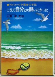 こうして自分との闘いにかった : アルコール中毒者の手記