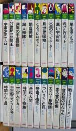 SF世界の名作　全２６冊の内１１，１３，１９，２２巻の４冊欠、２２冊