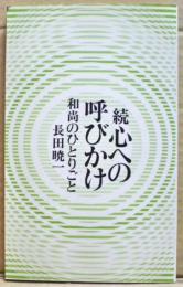 心への呼びかけ : 和尚のひとりごと　続