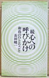 心への呼びかけ : 和尚のひとりごと　続