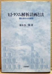 ヒトゲノム解析計画と法 : 優生学からの訣別