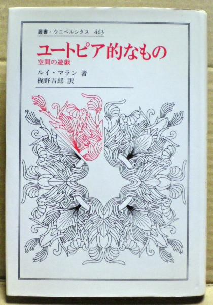 ユ-トピア的なもの 空間の遊戯  /法政大学出版局/ルイ・マラン（単行本） ユートピア的なもの : 空間の遊戯(ルイ・マラン 著 ; 梶野吉郎