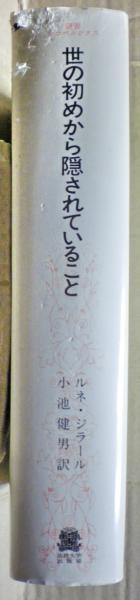 世に初めから隠されていること(ルネ・ジラール) / 光国家書店 / 古本 