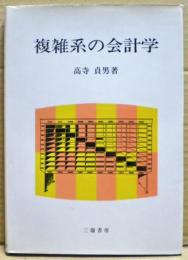 複雑系の会計学