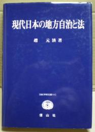 現代日本の地方自治と法
