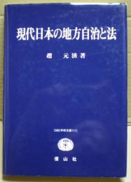 現代日本の地方自治と法