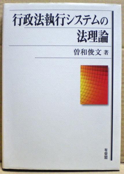 Amazon.co.jp: 行政法執行システムの法理論 (関西学院大学研究