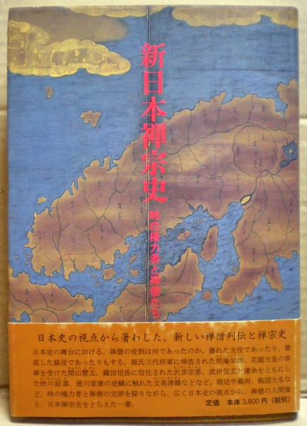 新日本禅宗史 時の権力者と禅僧たち 竹貫元勝 著 古本 中古本 古書籍の通販は 日本の古本屋 日本の古本屋
