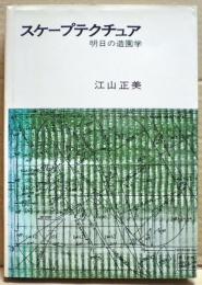 スケープテクチュア　明日の造園学