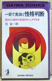 一目で見抜く性格判断　隠された相手の本音をキャッチする本