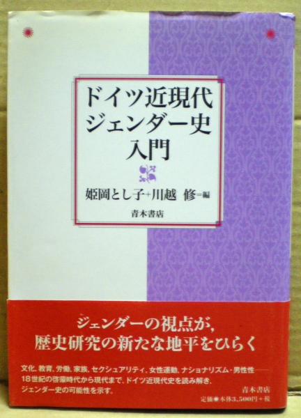 【中古】 ドイツ近現代ジェンダー史入門/青木書店/姫岡とし子 ドイツ近現代ジェンダー史入門(姫岡とし子, 川越修 編) / 古本