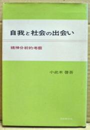 自我と社会の出会い : 精神分析的考察