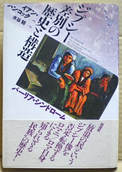 ジプシー差別の歴史と構造 パーリア シンドローム イアン ハンコック 著 水谷驍 訳 光国家書店 古本 中古本 古書籍の通販は 日本の古本屋 日本の古本屋