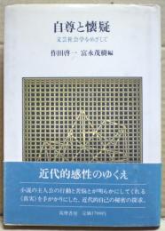 自尊と懐疑 : 文芸社会学をめざして