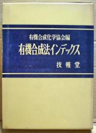 有機合成法インデックス