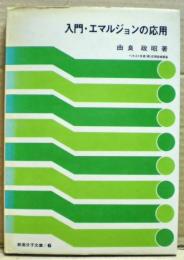 入門・エマルジョンの応用