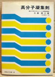 高分子凝集剤 : 高分子系を中心とした沈澱凝集剤