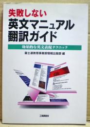 失敗しない英文マニュアル翻訳ガイド : 効果的な英文表現テクニック