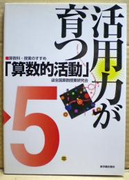 活用力が育つ「算数的活動」 : 算数科・授業のすすめ