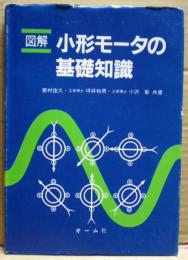 図解小形モータの基礎知識